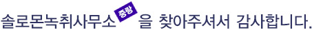 반갑습니다. 솔로몬녹취사무소 중랑점을 찾아주셔서 감사합니다.