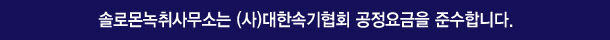 솔로몬녹취사무소 중랑점은 (사)대한속기협회 공정요금을 준수합니다.