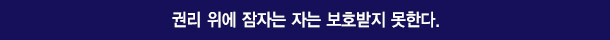 권리 위에 잠자는 자는 보호받지 못한다.