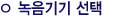 녹음기기 선택
