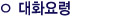 대화요령
