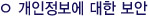 개인정보에 대한 보안
