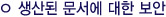 생산된 문서에 대한 보안