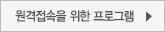 원격접속을 위한 프로그램