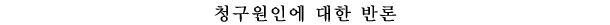 청구취지에 대한 반론